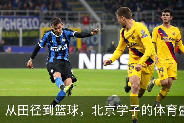 从田径到篮球，北京学子的体育盛宴结束啦！