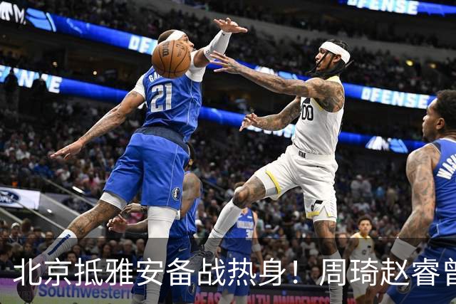 北京抵雅安备战热身！周琦赵睿曾凡博因伤缺席，对手实力层出不穷