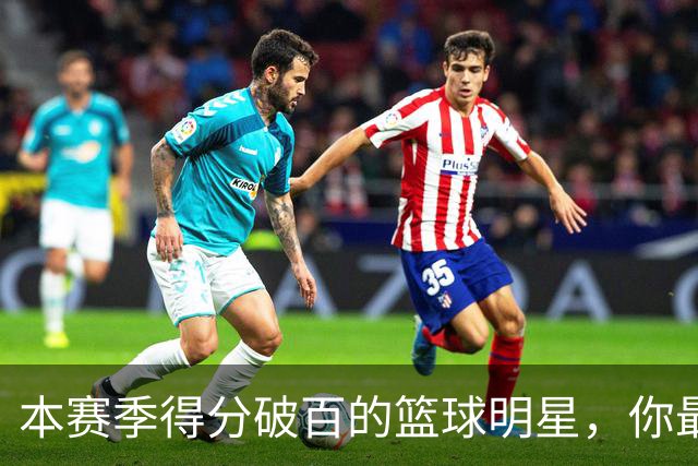 本赛季得分破百的篮球明星，你最意外的是谁？