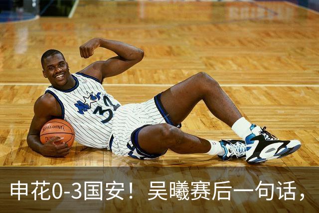 申花0-3国安！吴曦赛后一句话，戳穿新帅首秀最大假象！