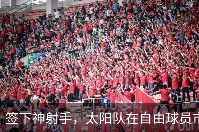 签下神射手，太阳队在自由球员市场签上赛季3分命中率57.1%的射手